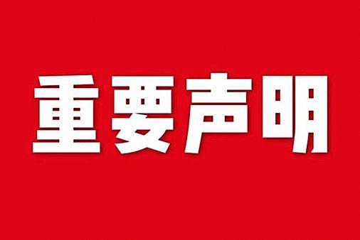 關于網站內容違禁詞、極限詞失效說明